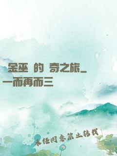 煉金巫師的傳奇之旅