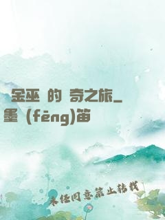 煉金巫師的傳奇之旅