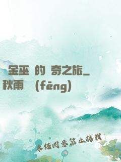 煉金巫師的傳奇之旅