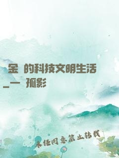 煉金師的科技文明生活