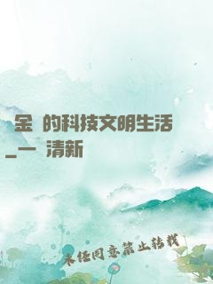 煉金師的科技文明生活