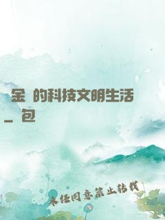煉金師的科技文明生活