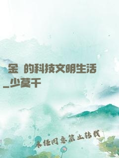 煉金師的科技文明生活