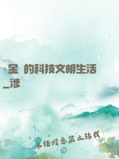 煉金師的科技文明生活