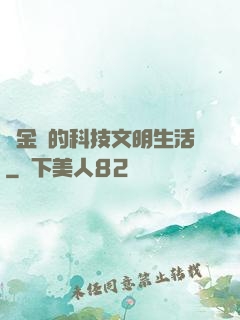 煉金師的科技文明生活