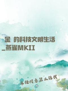 煉金師的科技文明生活