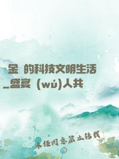煉金師的科技文明生活