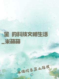 煉金師的科技文明生活