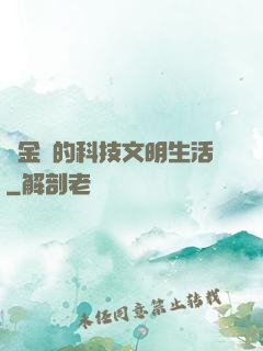 煉金師的科技文明生活