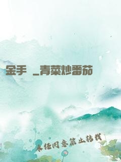 煉金手記