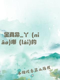 煉金真命