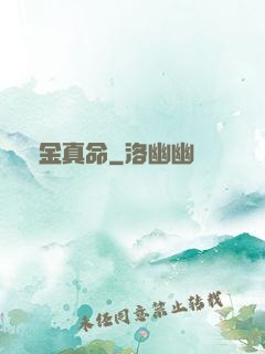 煉金真命