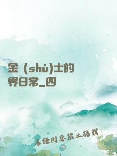 煉金術(shù)士的異界日常