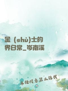 煉金術(shù)士的異界日常