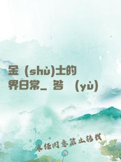 煉金術(shù)士的異界日常