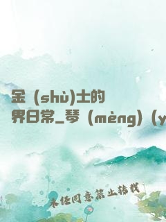 煉金術(shù)士的異界日常