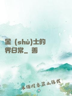煉金術(shù)士的異界日常