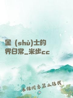 煉金術(shù)士的異界日常