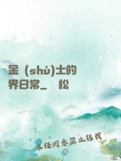 煉金術(shù)士的異界日常