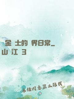 煉金術士的異界日常