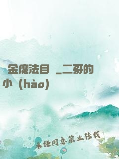 煉金魔法目錄