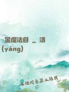 煉金魔法目錄
