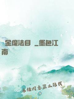 煉金魔法目錄