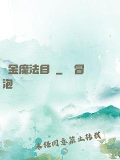 煉金魔法目錄