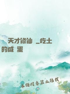 煉陣天才修仙記