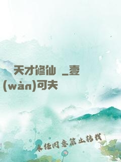 煉陣天才修仙記
