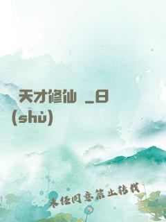 煉陣天才修仙記