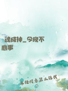 煉魂成神
