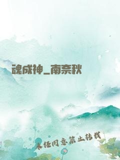 煉魂成神