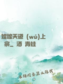 煌煌天道無(wú)上劍宗