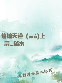 煌煌天道無(wú)上劍宗
