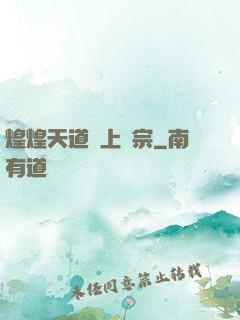 煌煌天道無上劍宗