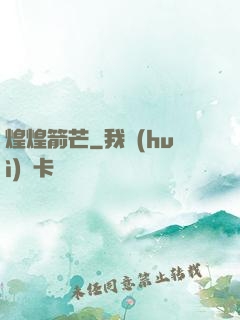 煌煌箭芒
