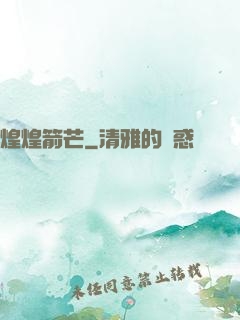 煌煌箭芒