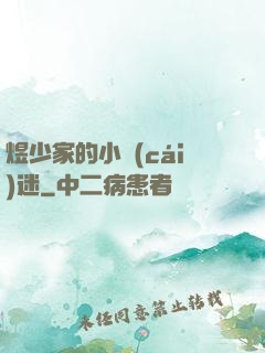 煜少家的小財(cái)迷