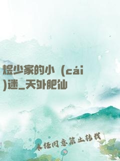 煜少家的小財(cái)迷