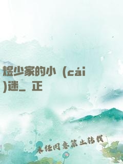 煜少家的小財(cái)迷