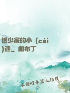 煜少家的小財(cái)迷