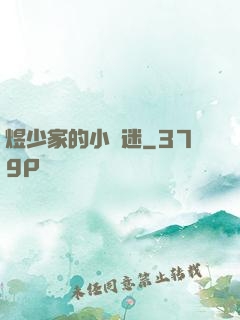 煜少家的小財迷