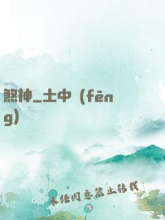 煞神