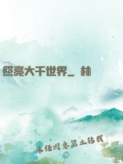 照亮大千世界