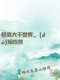照亮大千世界