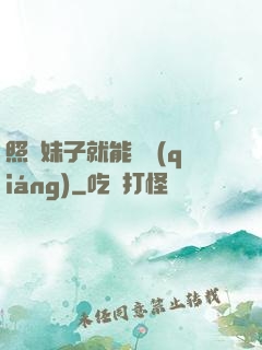 照顧妹子就能變強(qiáng)