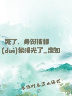 煩死了，身份被相親對(duì)象曝光了