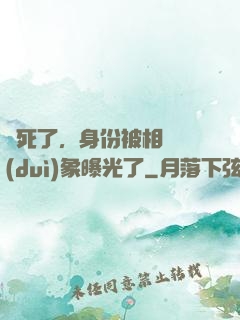 煩死了，身份被相親對(duì)象曝光了