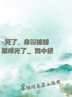 煩死了，身份被相親對象曝光了
